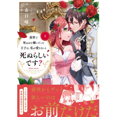 【コミック】前世で死ぬほど嫌いだった王子は、私が愛さないと死ぬらしいです?(上)