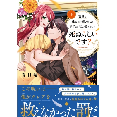 【コミック】前世で死ぬほど嫌いだった王子は、私が愛さないと死ぬらしいです?(下)