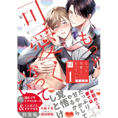 【コミック】もっと可愛くなっていい(1) 特装版