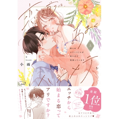 【コミック】恋の前に、あまくハジメテ。 控えめエリートくんが私にだけ発情しています(上)