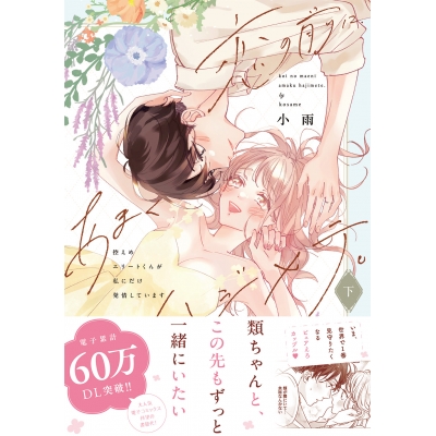 【コミック】恋の前に、あまくハジメテ。 控えめエリートくんが私にだけ発情しています(下)