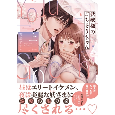 【コミック】妖獣様のごちそうちゃん(上)