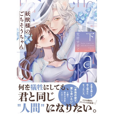 【コミック】妖獣様のごちそうちゃん(下)