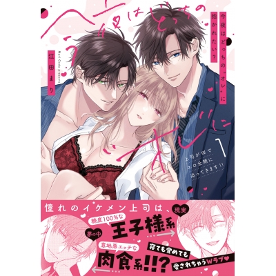 【コミック】今夜はどっちの“オレ”に抱かれたい? 上司がWでエロ全開に迫ってきます!!(1)