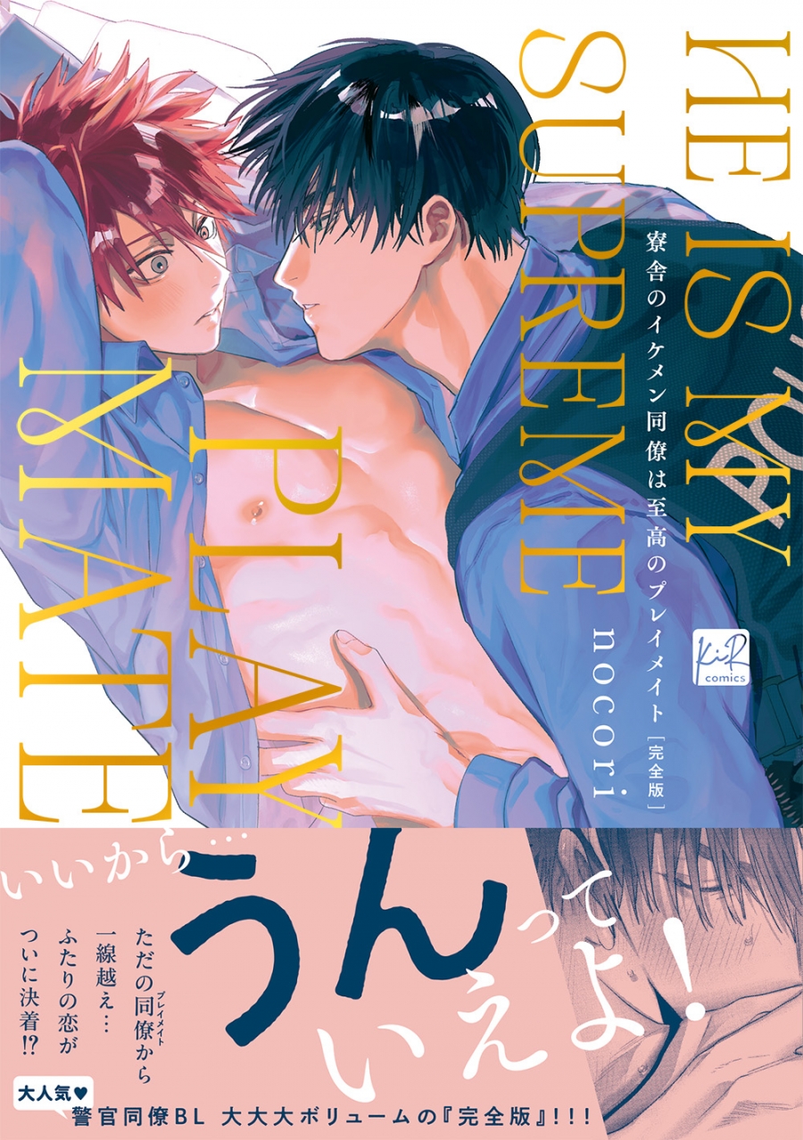 【コミック】寮舎のイケメン同僚は至高のプレイメイト 完全版