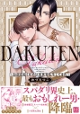 【コミック】DAKUTEN ~お前を抱くために異世界転生してきた~の画像
