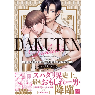【コミック】DAKUTEN ~お前を抱くために異世界転生してきた~