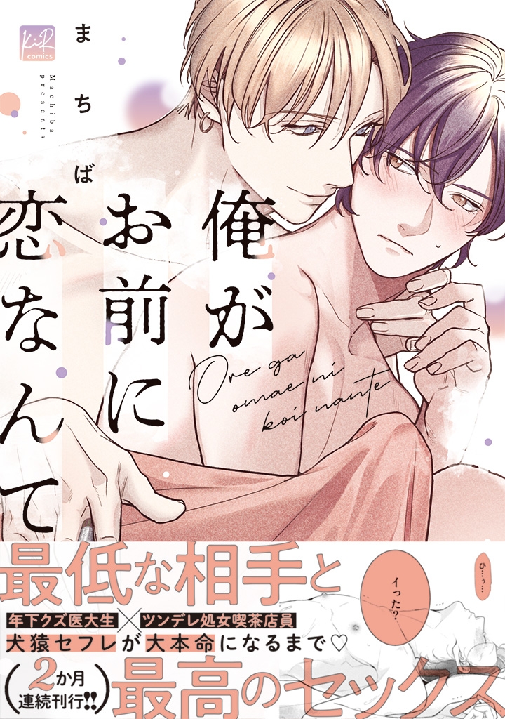 【コミック】俺がお前に恋なんて