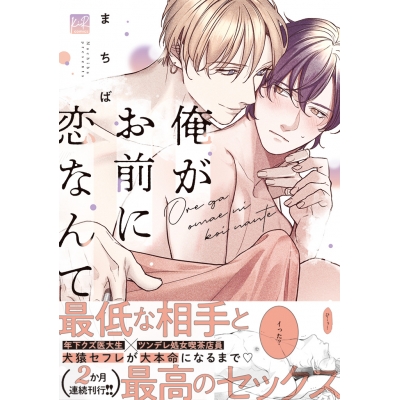 【コミック】俺がお前に恋なんて