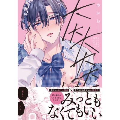【コミック】大大大大大好きな君に抱かれたいから。