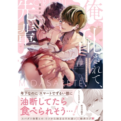 【コミック】俺に乱されて、先輩。 年下初カレとの“期間限定”偽恋カンケイ
