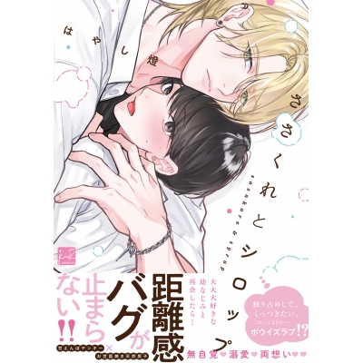 【コミック】ささくれとシロップ