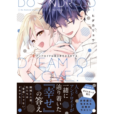 【コミック】アンドロイドは愛の夢をみるか?(4)