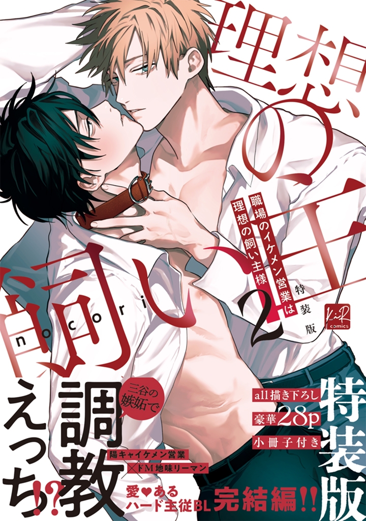【コミック】職場のイケメン営業は理想の飼い主様(2) 小冊子付特装版