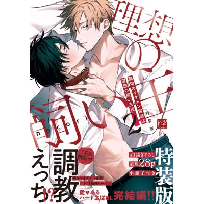 【コミック】職場のイケメン営業は理想の飼い主様(2) 小冊子付特装版