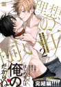 【コミック】職場のイケメン営業は理想の飼い主様(2) 通常版の画像