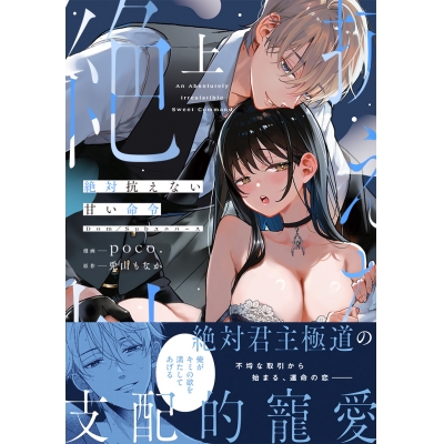 【コミック】絶対抗えない甘い命令(上)