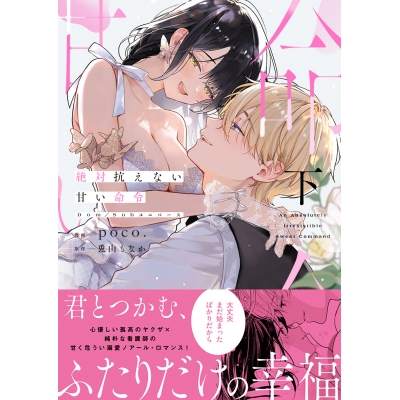 【コミック】絶対抗えない甘い命令(下)