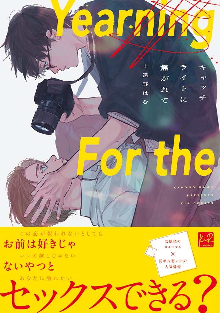【コミック】キャッチライトに焦がれて