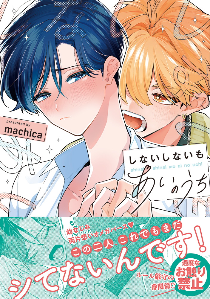 【コミック】しないしないもあいのうち