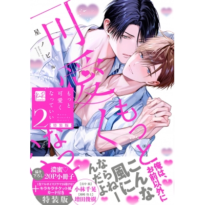 【コミック】もっと可愛くなっていい(2) 小冊子&ボイス付特装版