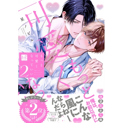 【コミック】もっと可愛くなっていい(2) 通常版