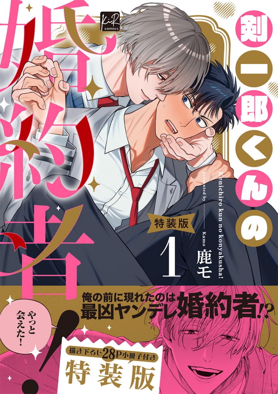 【コミック】剣一郎くんの婚約者!(1) 小冊子付特装版