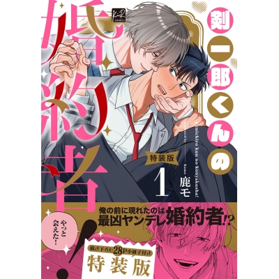 【コミック】剣一郎くんの婚約者!(1) 小冊子付特装版