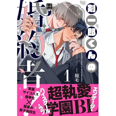 【コミック】剣一郎くんの婚約者!(1) 通常版