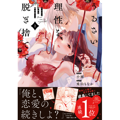 【コミック】うるさい理性を脱ぎ捨てて(上)