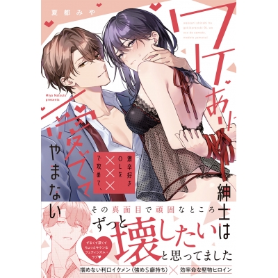 【コミック】ワケあり紳士は激辛好きOLを×××で攻めて、愛でてやまない