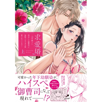 【コミック】求愛婚 ~18年振りに再会した御曹司に毎晩イキすぎる程愛されています~(上)