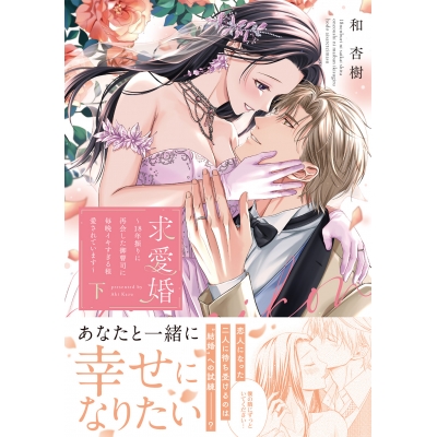 【コミック】求愛婚 ~18年振りに再会した御曹司に毎晩イキすぎる程愛されています~(下)