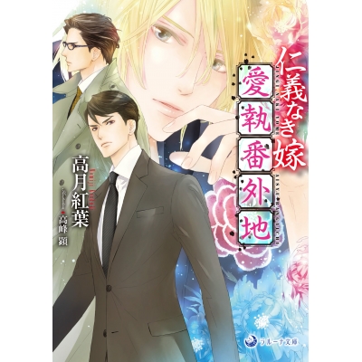 【小説】仁義なき嫁 愛執番外地