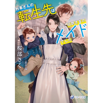 【小説】刑事さんの転生先は伯爵さまのメイドでした