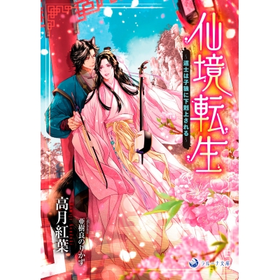 【小説】仙境転生~道士は子狼に下剋上される~