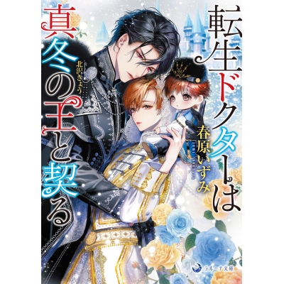 【小説】転生ドクターは真冬の王と契る
