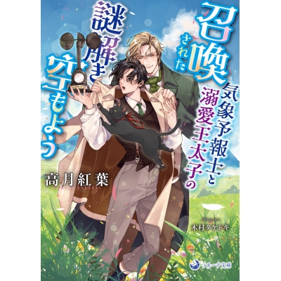 【小説】召喚された気象予報士と溺愛王太子の謎解き空もよう
