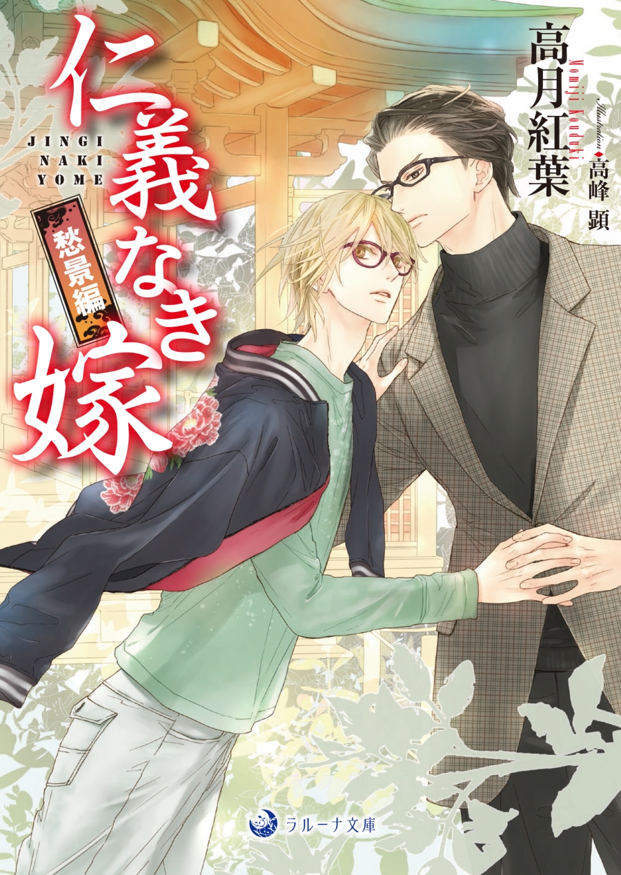 小説】仁義なき嫁 愁景編 | アニメイト