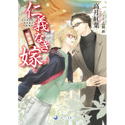【小説】仁義なき嫁 愁景編