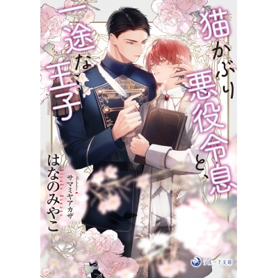 【小説】猫かぶり悪役令息と、一途な王子