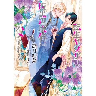 【小説】転生ヤクザは腹黒辺境伯にハメられる
