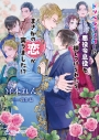 【小説】ドッペルゲンガーに悪役令息役を押しつけられたら、まさかの恋が実りました!?の画像