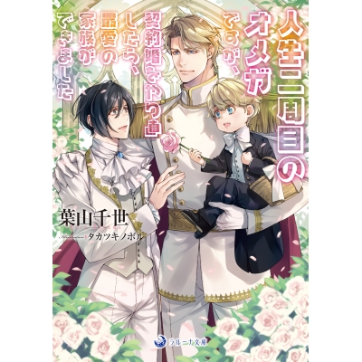 【小説】人生二周目のオメガですが、契約婚をやり直したら、最愛の家族ができました