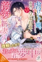 【小説】虐げられた姫は戦利品として娶られたはずが、帝国のコワモテ皇弟将軍に溺愛され新妻になりましたの画像