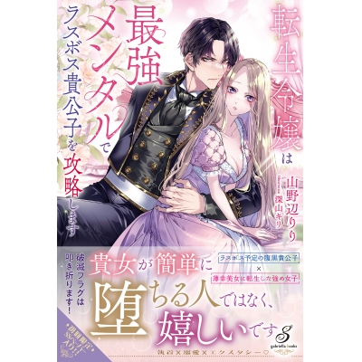 【小説】転生令嬢は最強メンタルでラスボス貴公子を攻略します