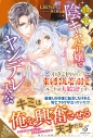 【小説】転生陰キャ令嬢とヤンデレ大公 引きこもりなので束縛執着溺愛ルートは大歓迎ですの画像