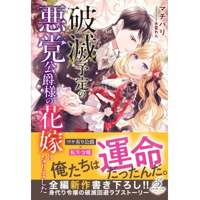 【小説】破滅予定の悪党公爵様の花嫁になりました