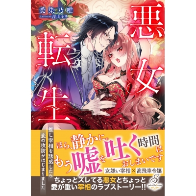 【小説】悪女転生 推し宰相を誘惑したら恋の攻防がはじまりました