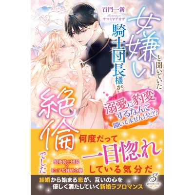 【小説】女嫌いと聞いていた騎士団長様が絶倫でした 溺愛に豹変するなんて、聞いてませんけど!?